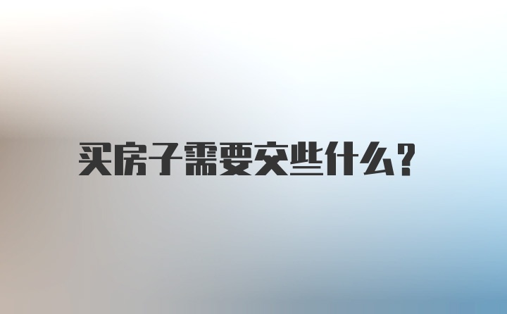 买房子需要交些什么？