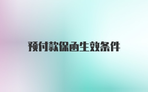 预付款保函生效条件