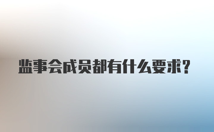 监事会成员都有什么要求？