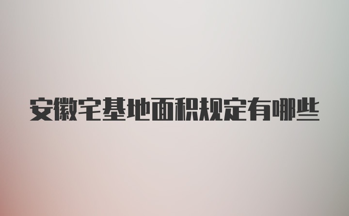 安徽宅基地面积规定有哪些