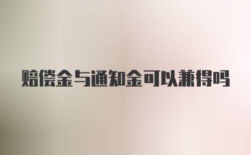 赔偿金与通知金可以兼得吗