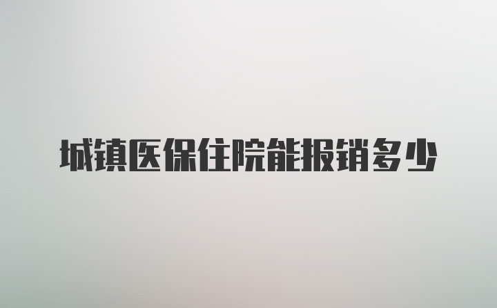 城镇医保住院能报销多少