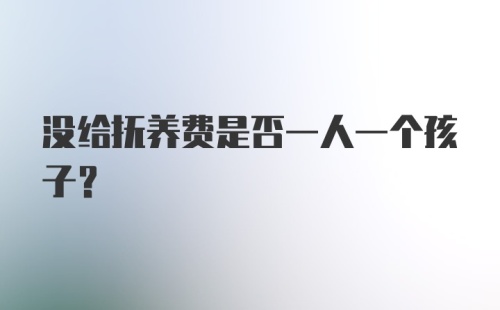 没给抚养费是否一人一个孩子？