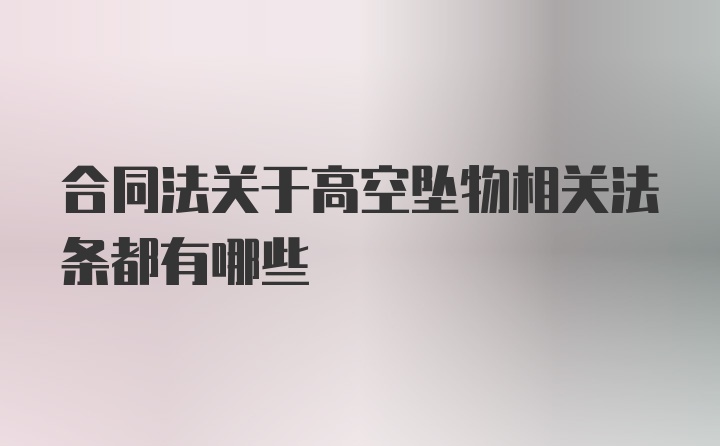 合同法关于高空坠物相关法条都有哪些