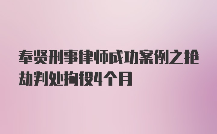 奉贤刑事律师成功案例之抢劫判处拘役4个月