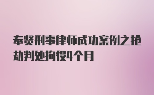 奉贤刑事律师成功案例之抢劫判处拘役4个月