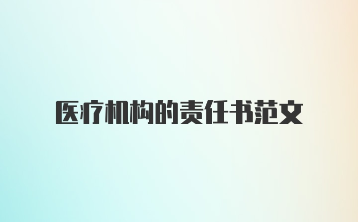 医疗机构的责任书范文