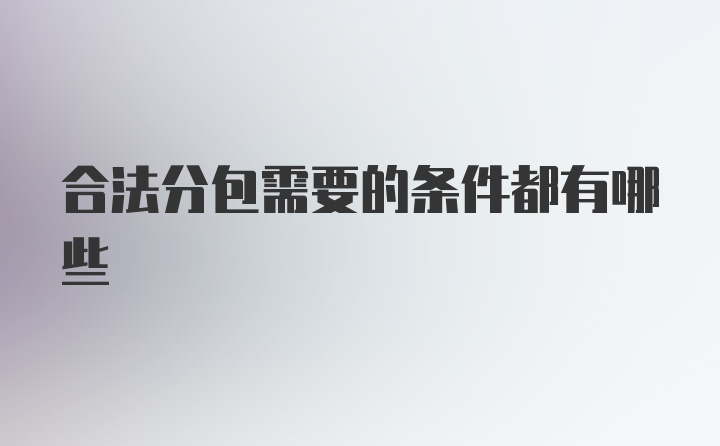 合法分包需要的条件都有哪些