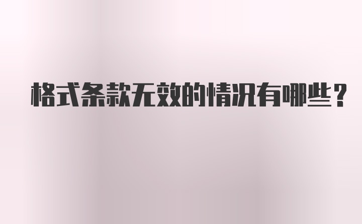 格式条款无效的情况有哪些？