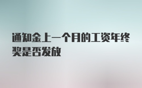 通知金上一个月的工资年终奖是否发放