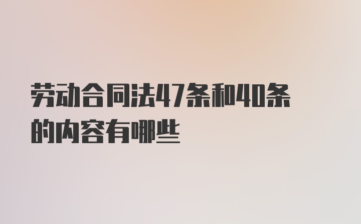 劳动合同法47条和40条的内容有哪些