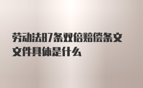 劳动法87条双倍赔偿条文文件具体是什么