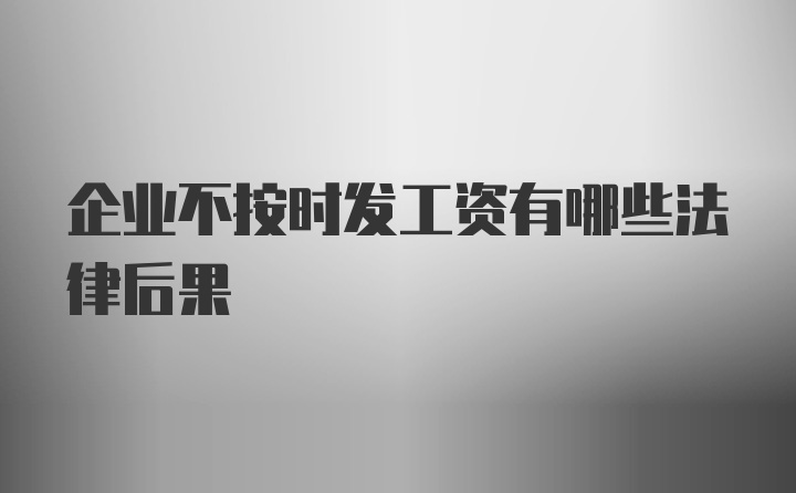 企业不按时发工资有哪些法律后果