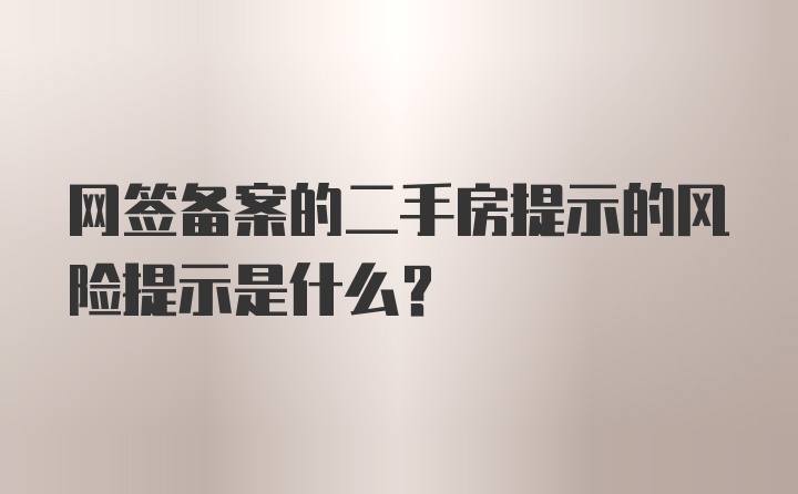 网签备案的二手房提示的风险提示是什么?