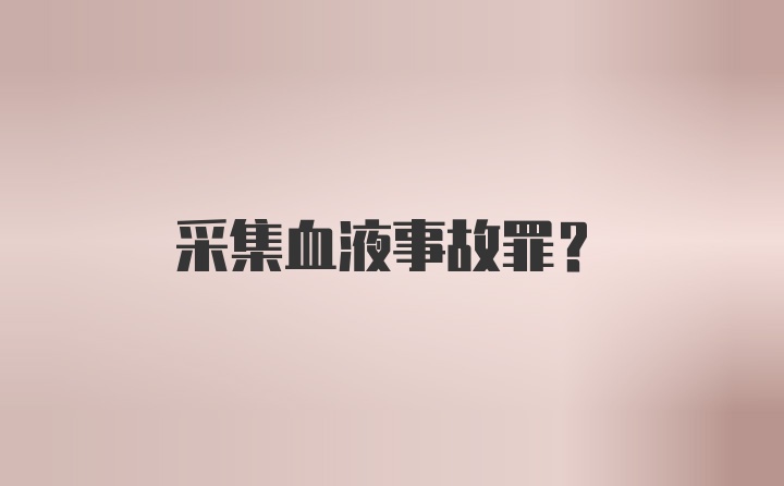 采集血液事故罪？