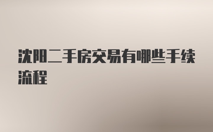 沈阳二手房交易有哪些手续流程