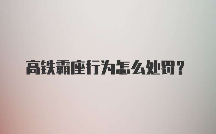 高铁霸座行为怎么处罚？