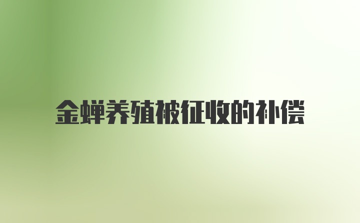 金蝉养殖被征收的补偿