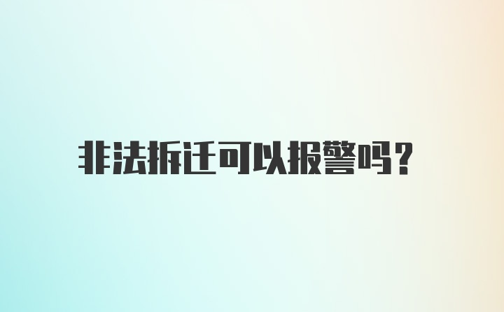 非法拆迁可以报警吗？