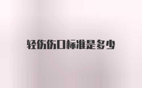 轻伤伤口标准是多少