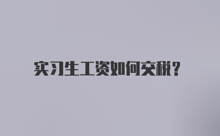 实习生工资如何交税？