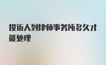 投诉人到律师事务所多久才能处理