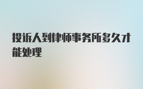 投诉人到律师事务所多久才能处理