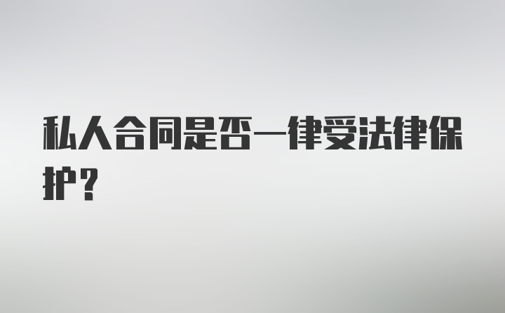 私人合同是否一律受法律保护?