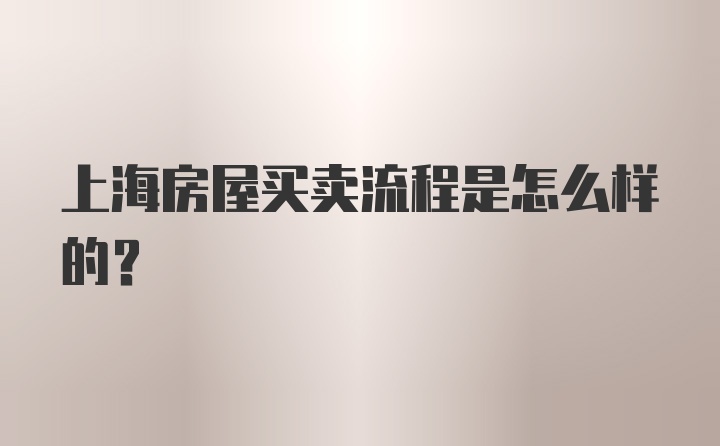 上海房屋买卖流程是怎么样的？