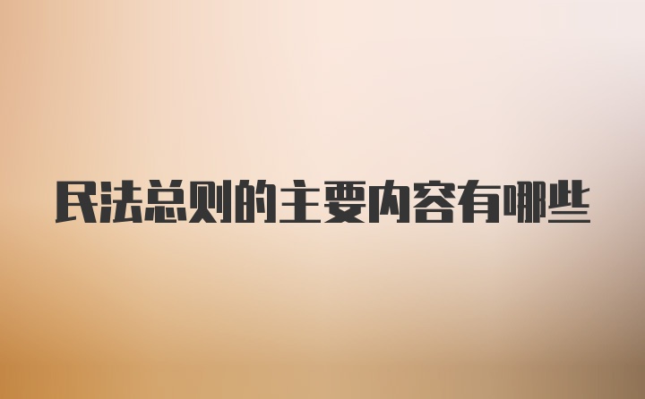 民法总则的主要内容有哪些