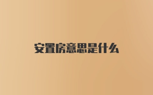 安置房意思是什么