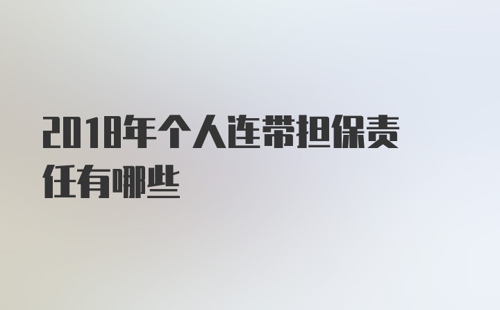 2018年个人连带担保责任有哪些