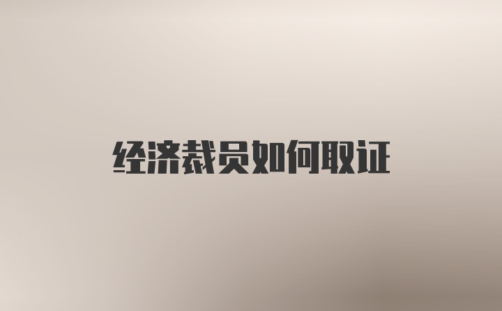 经济裁员如何取证