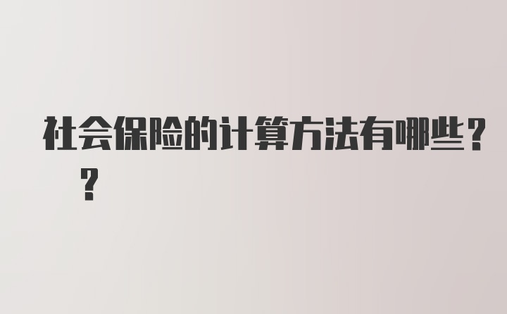 社会保险的计算方法有哪些? ?