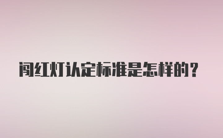 闯红灯认定标准是怎样的？