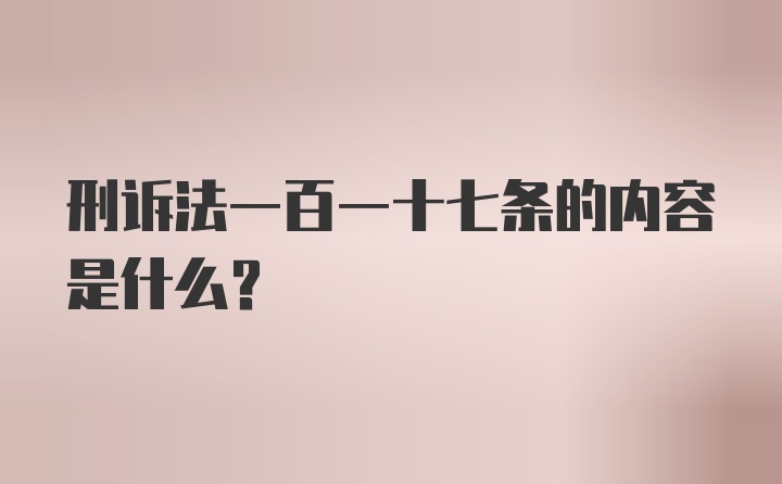 刑诉法一百一十七条的内容是什么？