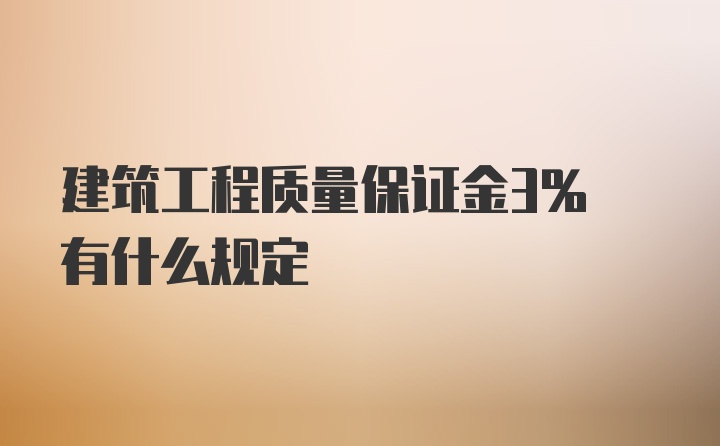 建筑工程质量保证金3% 有什么规定