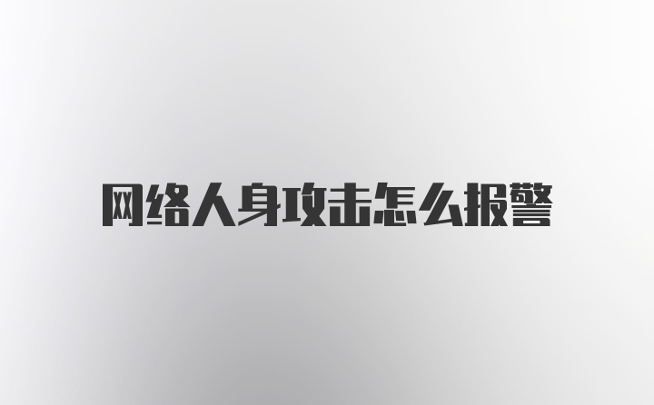 网络人身攻击怎么报警