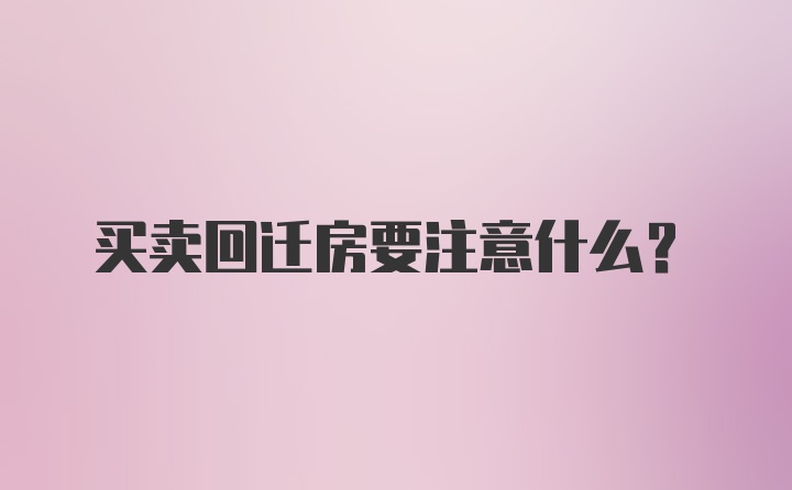 买卖回迁房要注意什么？