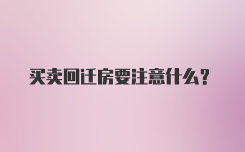 买卖回迁房要注意什么？