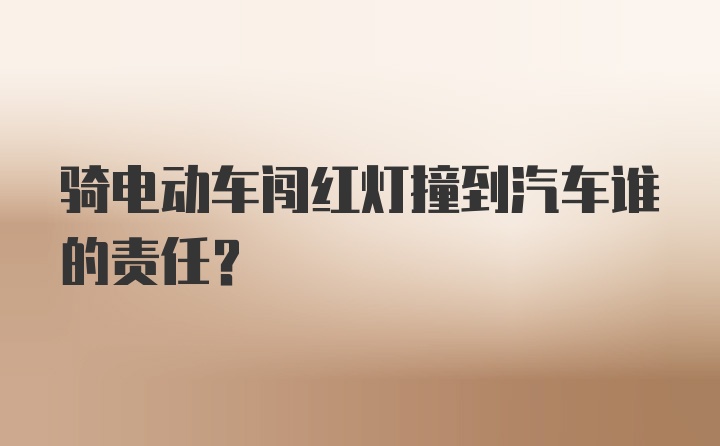 骑电动车闯红灯撞到汽车谁的责任?