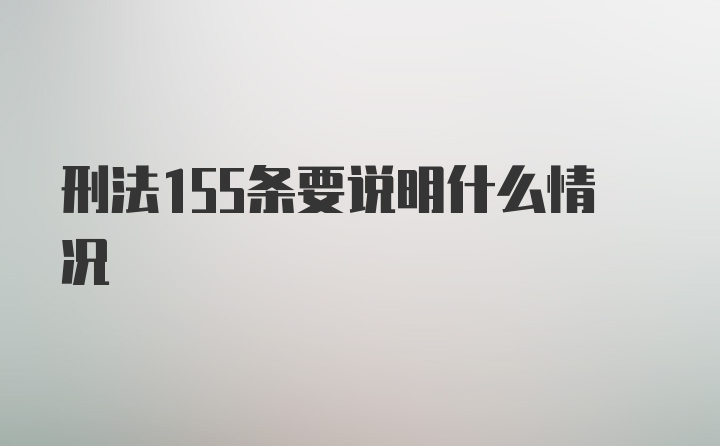 刑法155条要说明什么情况