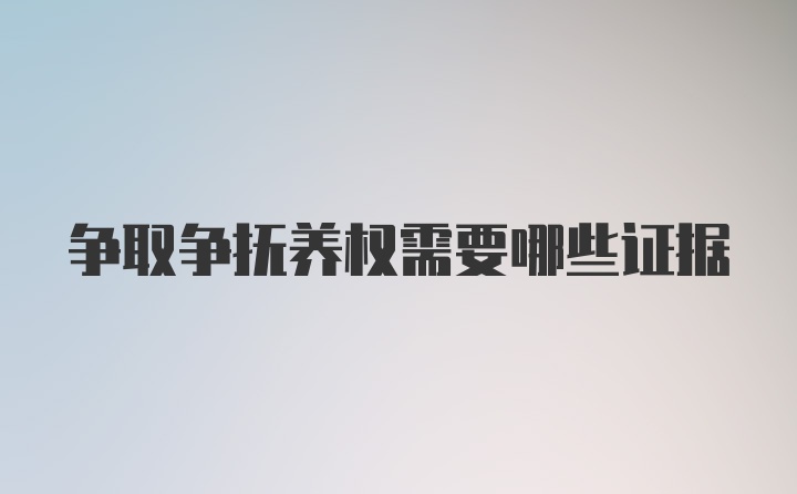 争取争抚养权需要哪些证据