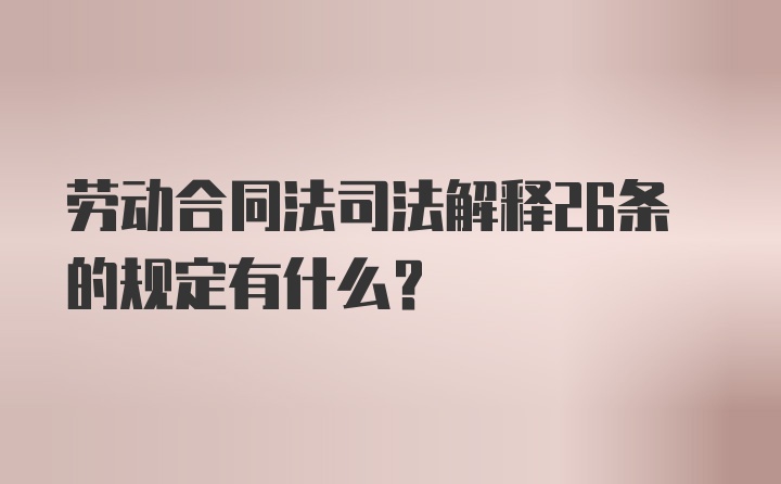 劳动合同法司法解释26条的规定有什么?