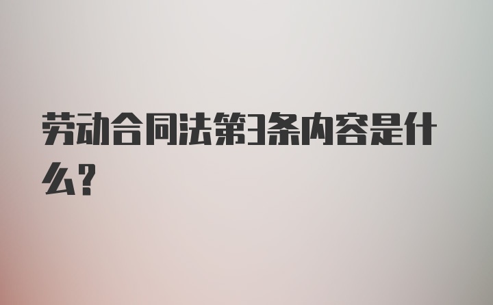 劳动合同法第3条内容是什么?