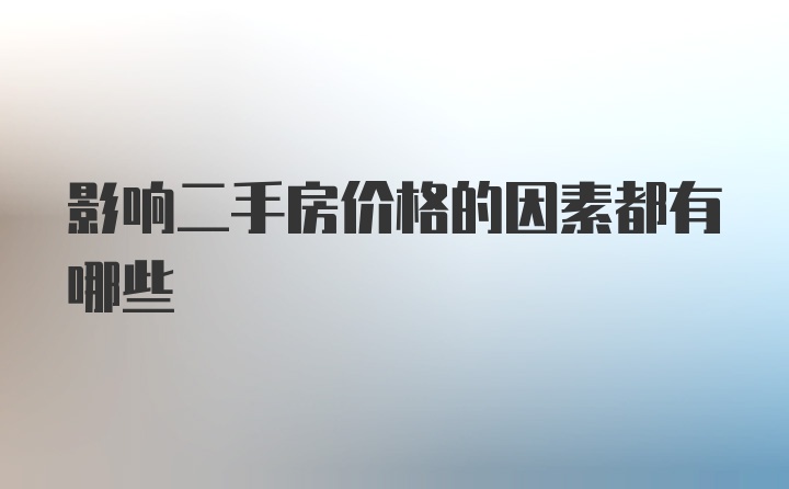 影响二手房价格的因素都有哪些