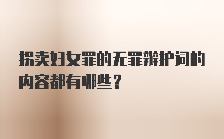 拐卖妇女罪的无罪辩护词的内容都有哪些？