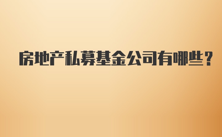 房地产私募基金公司有哪些?