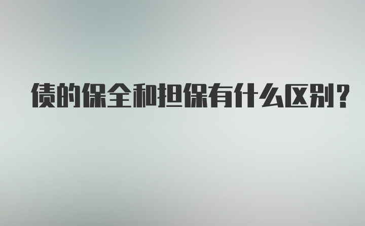 债的保全和担保有什么区别?