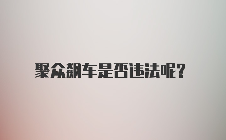 聚众飙车是否违法呢？